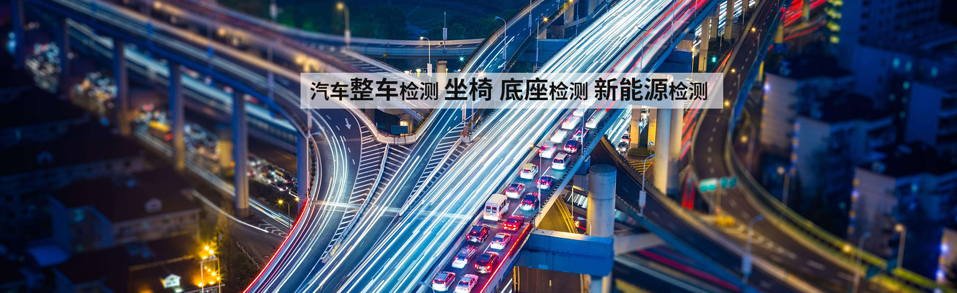 汽車(chē)檢測(cè)解決方案